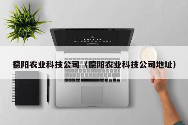 kaiyun登录入口-德阳农业科技公司（德阳农业科技公司地址）